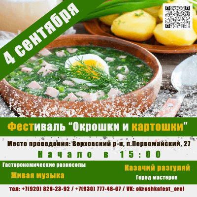 Афиша мероприятия: Фестиваль «Окрошки и картошки»