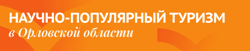 Научно-популярный туризм в Орловской области