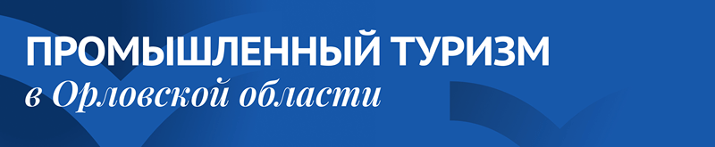 Промышленный туризм в Орловской области