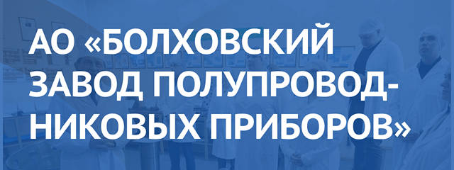 АО «Болховский завод полупроводниковых приборов»